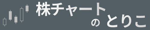株チャートのとりこ